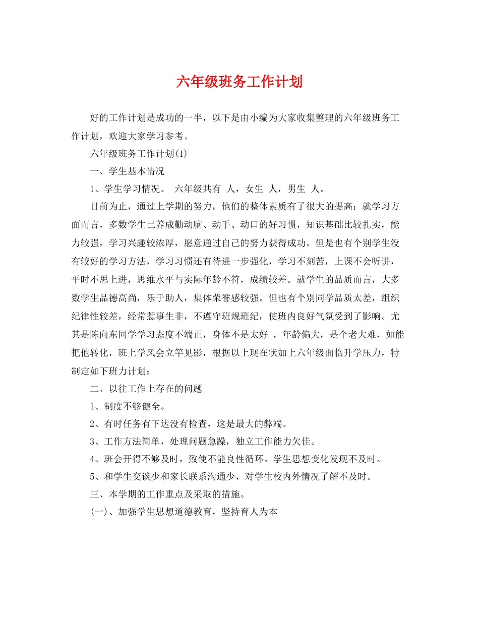 六年级班务工作计划2 _第1页