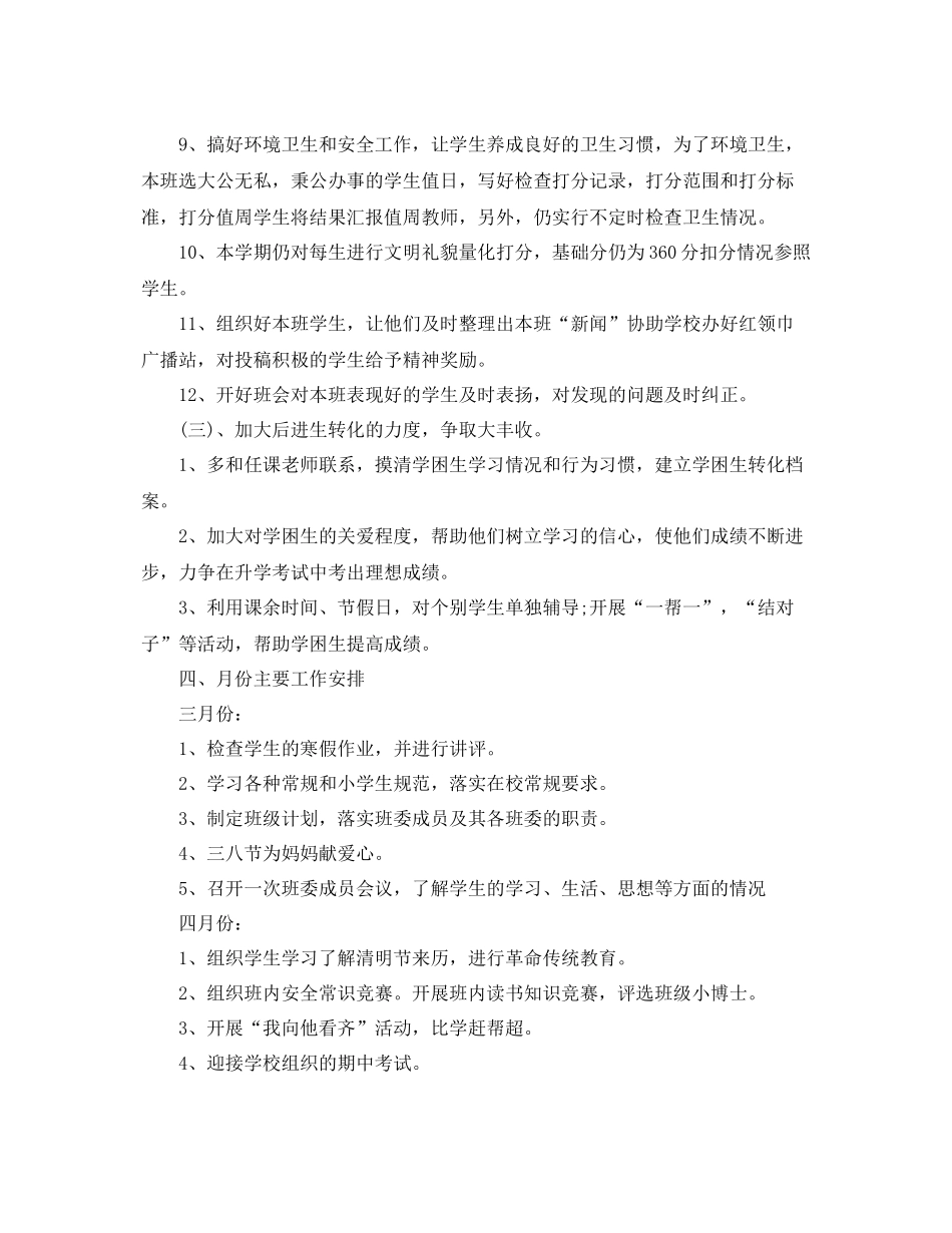 六年级班务工作计划2 _第3页