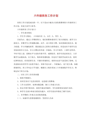 六年级班务工作计划2 