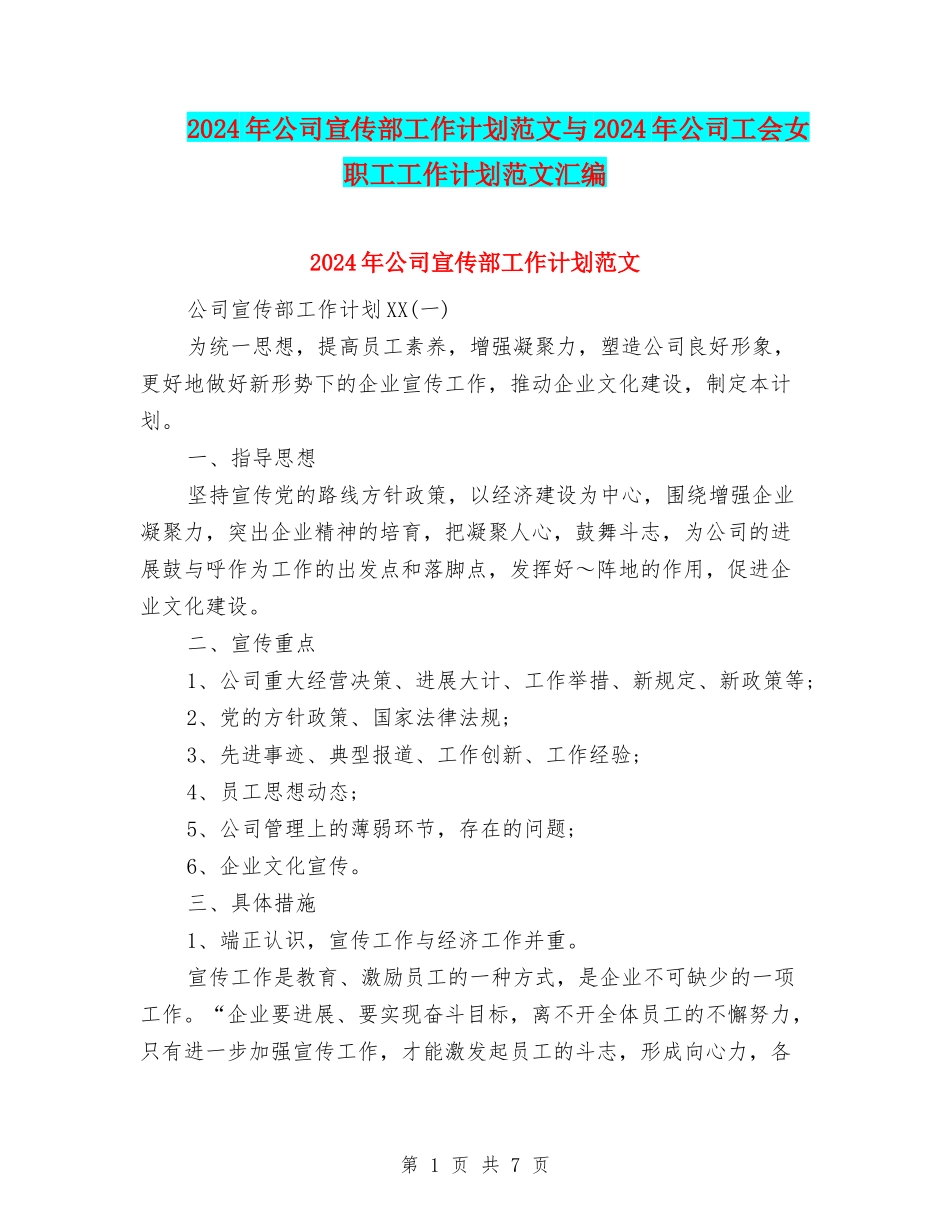 2024年公司宣传部工作计划范文与2024年公司工会女职工工作计划范文汇编_第1页