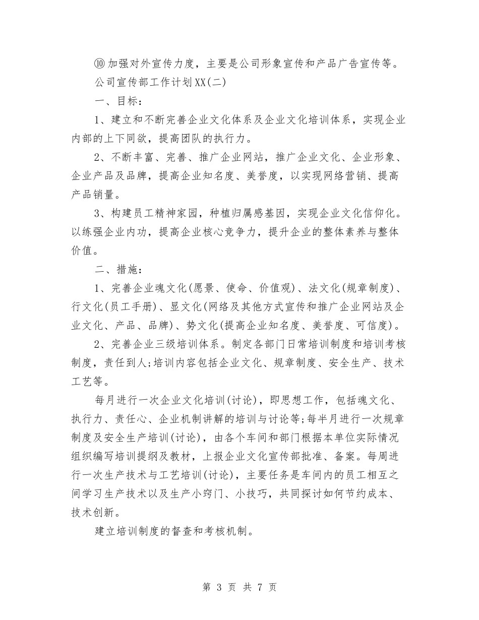 2024年公司宣传部工作计划范文与2024年公司工会女职工工作计划范文汇编_第3页