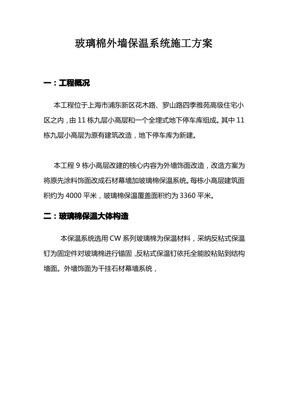 玻璃棉保温专项施工方案_第1页