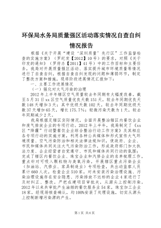 环保局水务局质量强区活动落实情况自查自纠情况报告