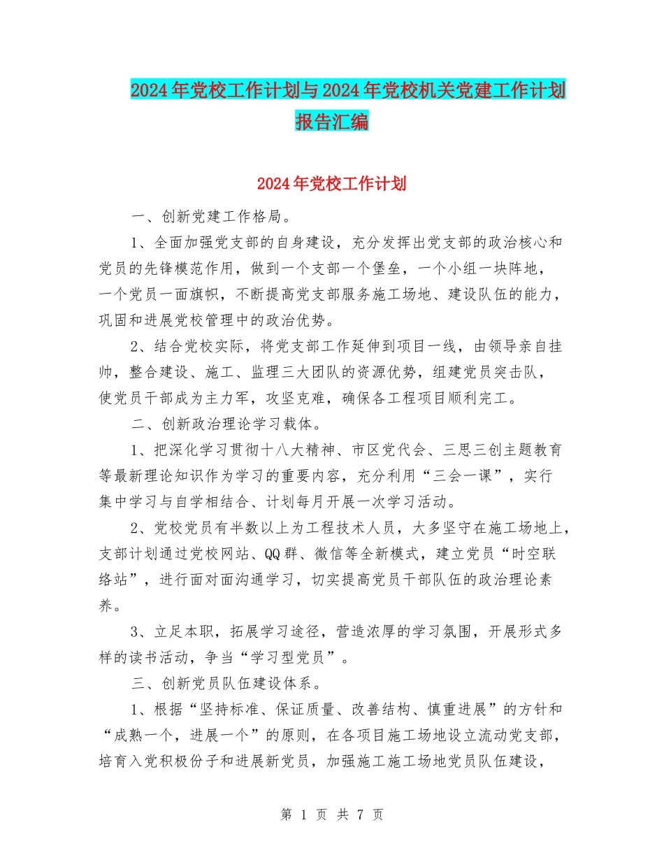 2024年党校工作计划与2024年党校机关党建工作计划报告汇编_第1页