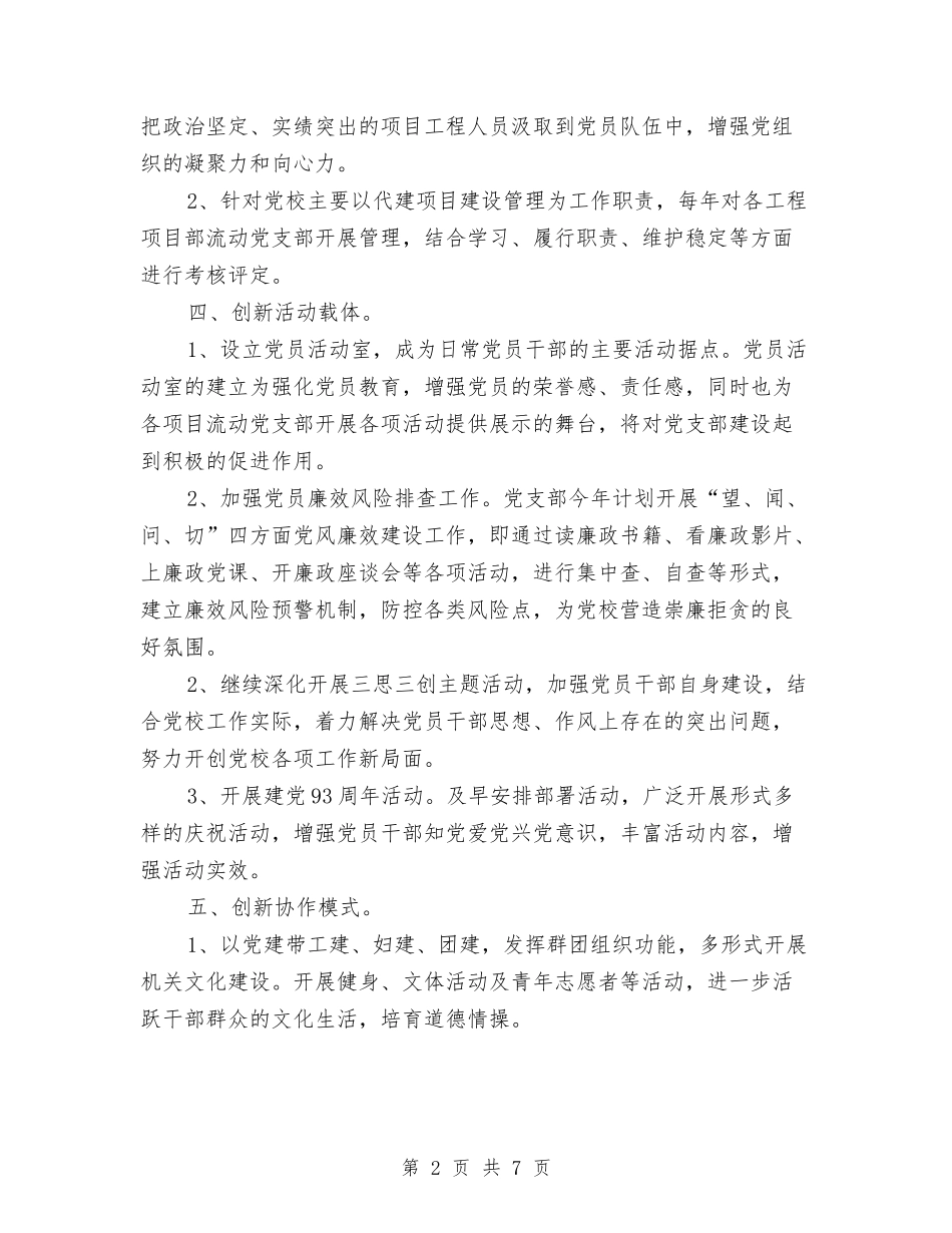 2024年党校工作计划与2024年党校机关党建工作计划报告汇编_第2页