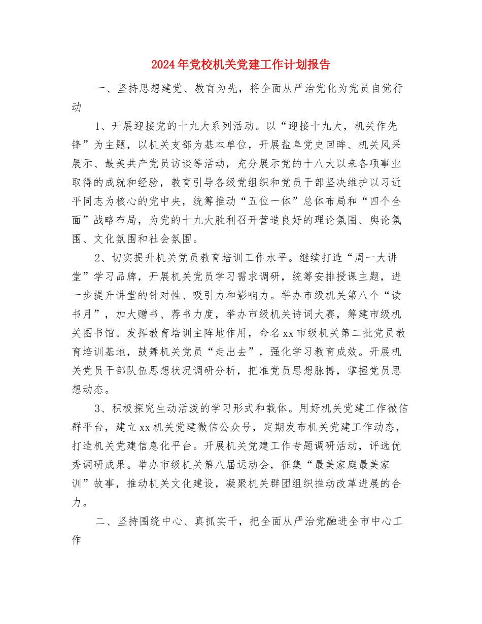 2024年党校工作计划与2024年党校机关党建工作计划报告汇编_第3页