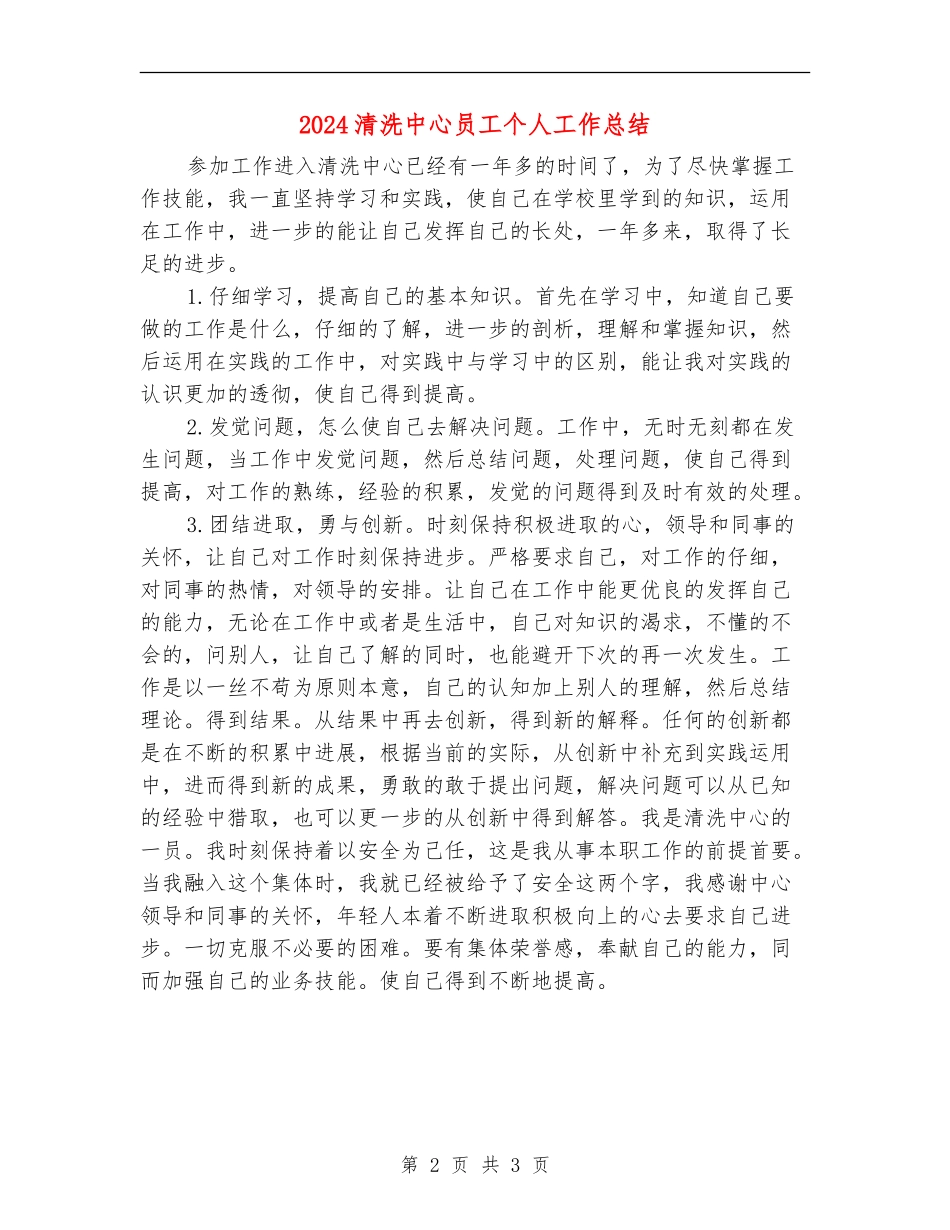 2024清洗中心员工个人工作总结_第2页
