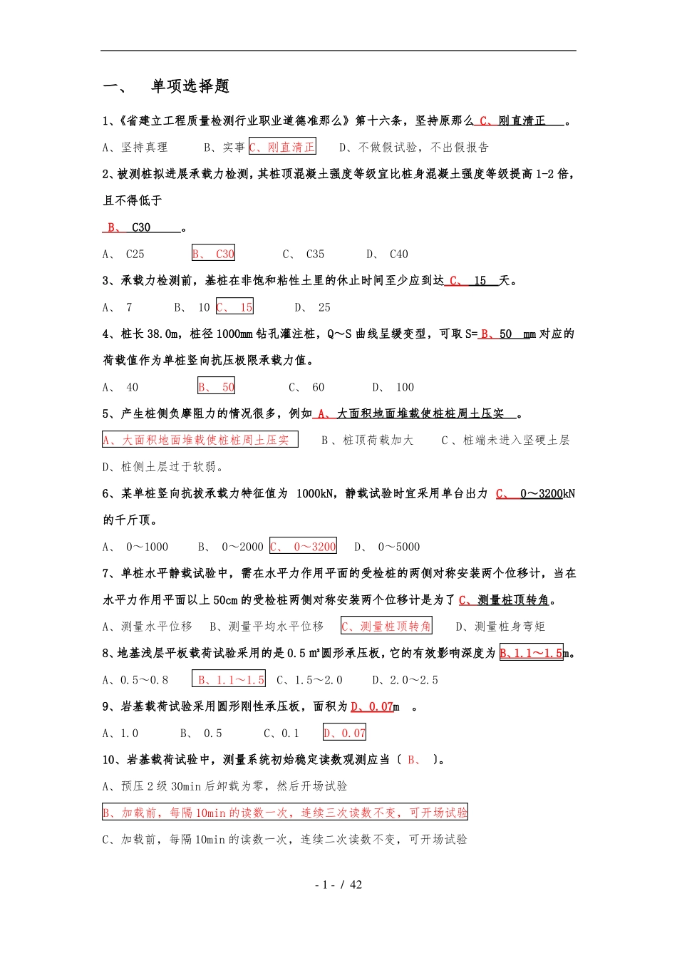 基桩静载试验模拟考试题_第1页