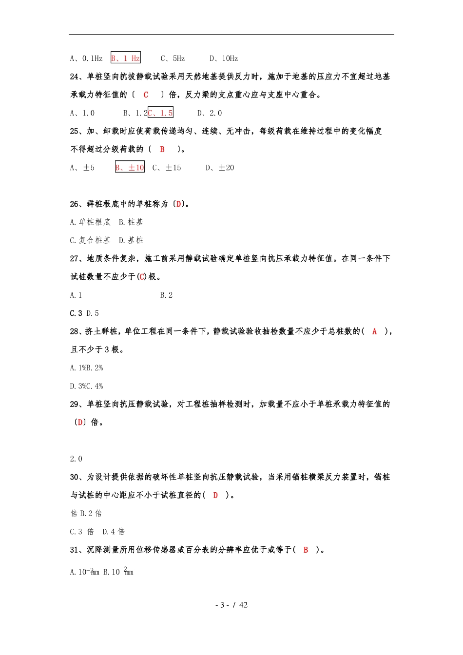基桩静载试验模拟考试题_第3页