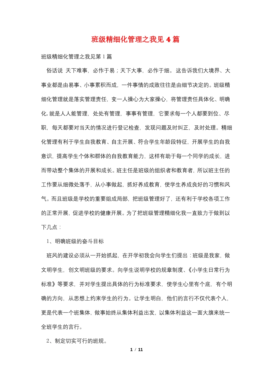 班级精细化管理之我见4篇_第1页