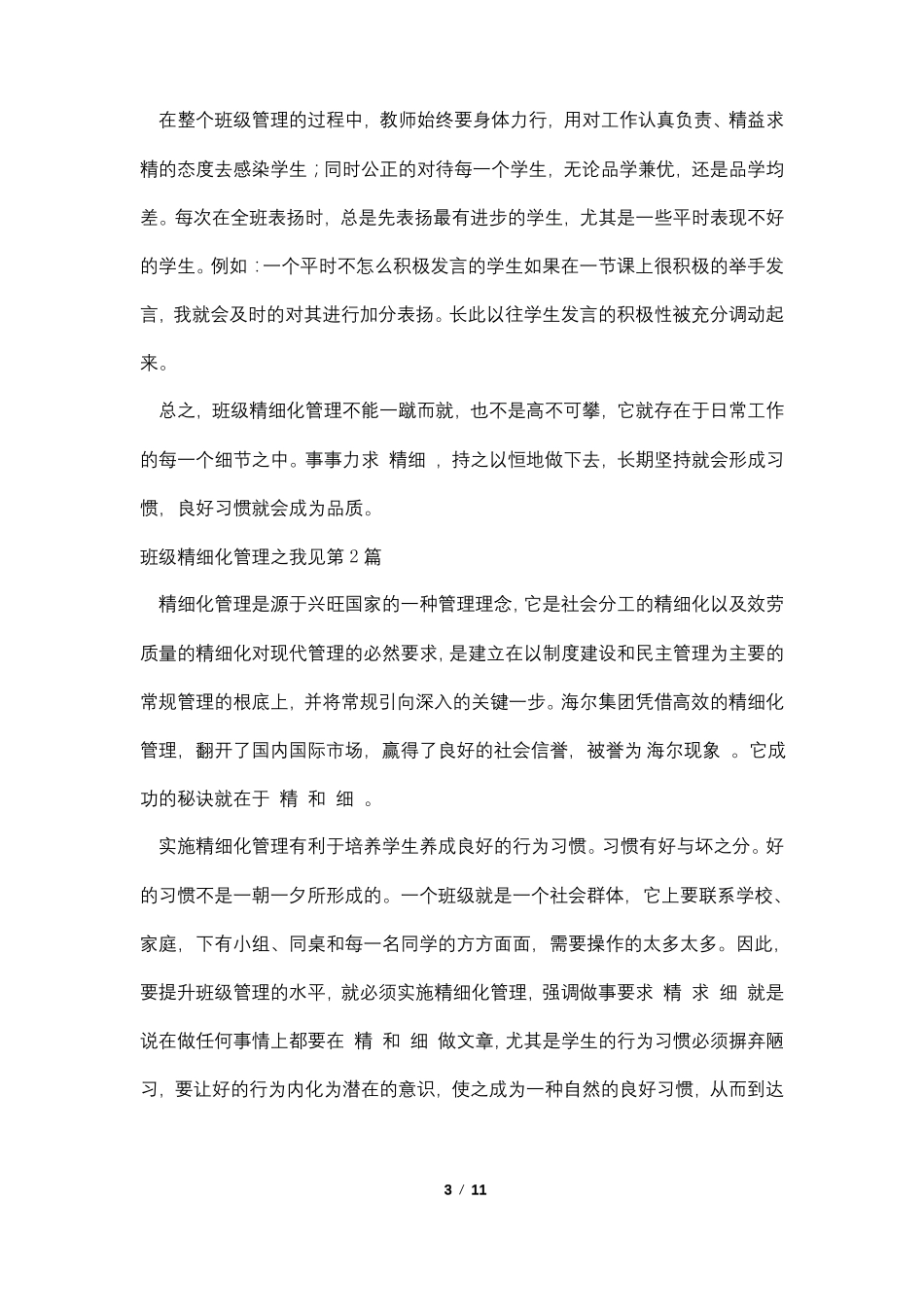 班级精细化管理之我见4篇_第3页