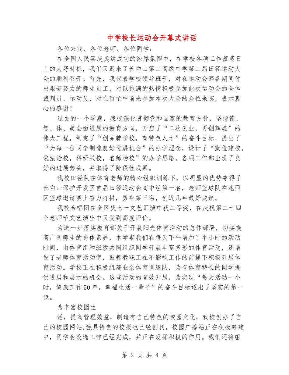 中学校长运动会开幕式讲话_第2页