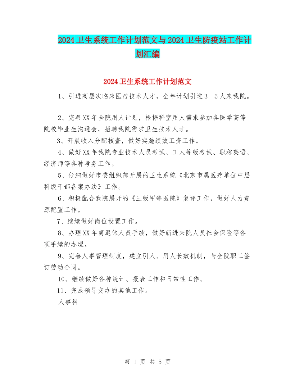 2024卫生系统工作计划范文与2024卫生防疫站工作计划汇编_第1页