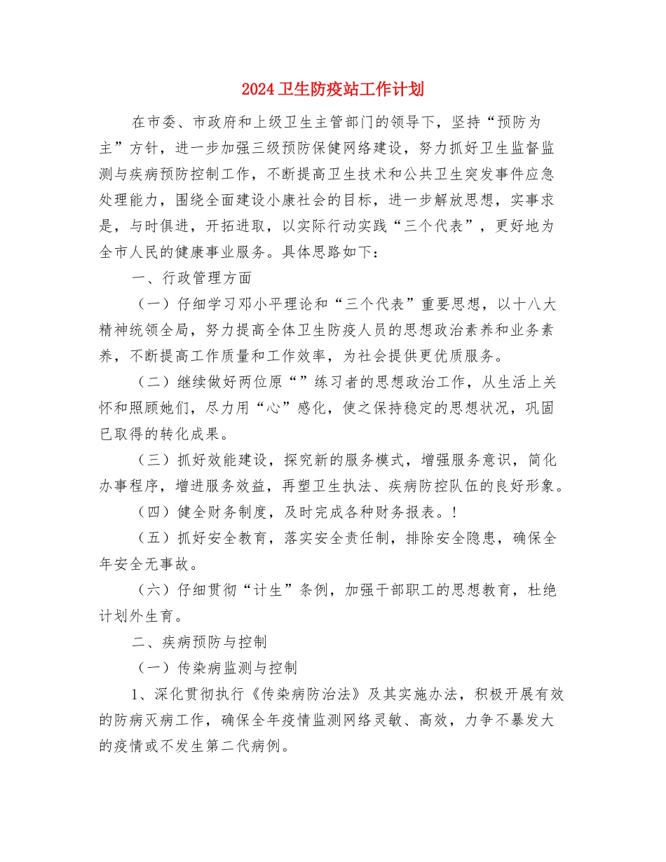 2024卫生系统工作计划范文与2024卫生防疫站工作计划汇编_第2页