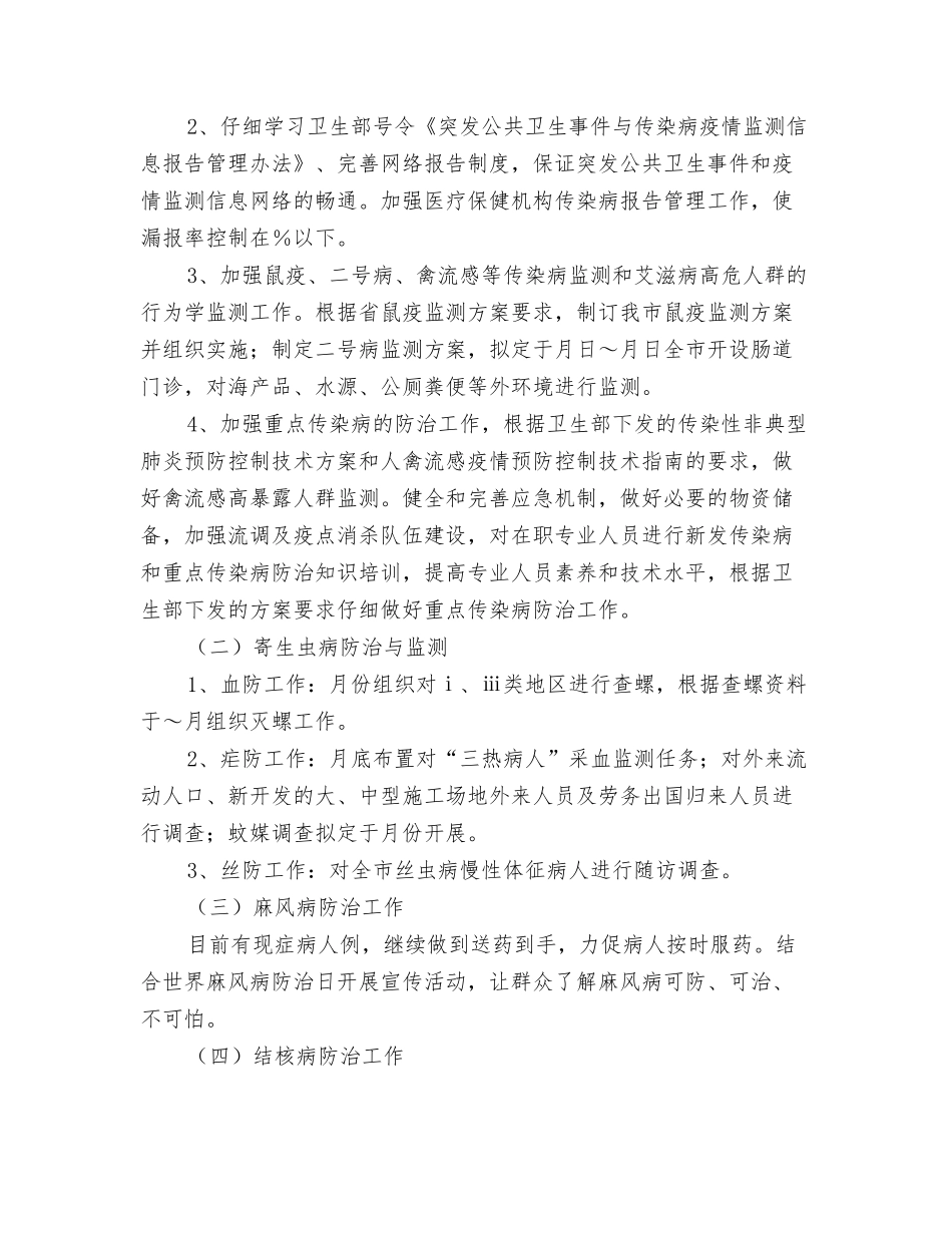 2024卫生系统工作计划范文与2024卫生防疫站工作计划汇编_第3页