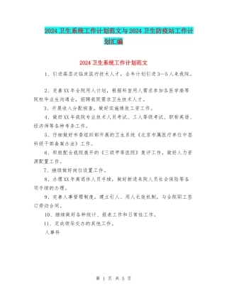 2024卫生系统工作计划范文与2024卫生防疫站工作计划汇编