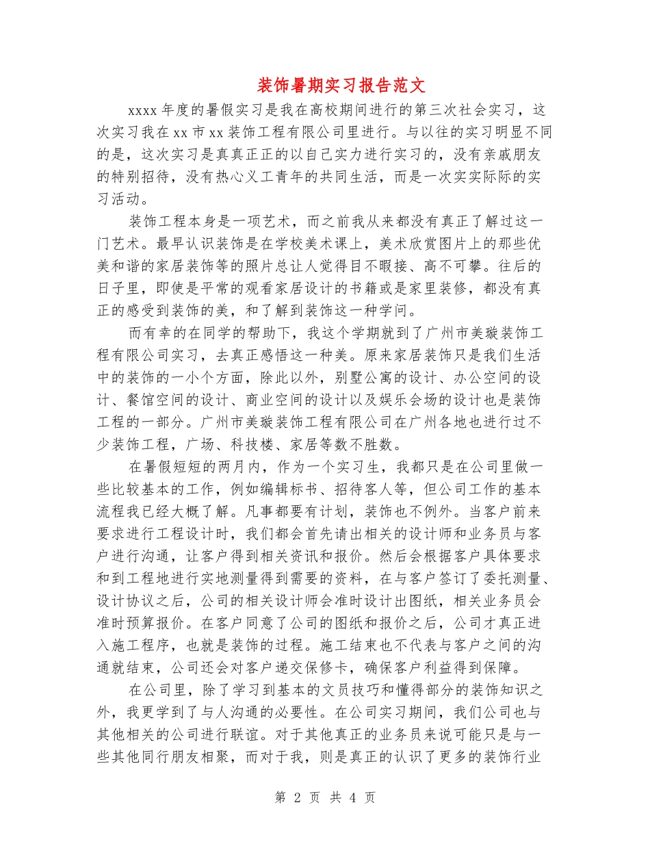 装饰暑期实习报告范文_第2页