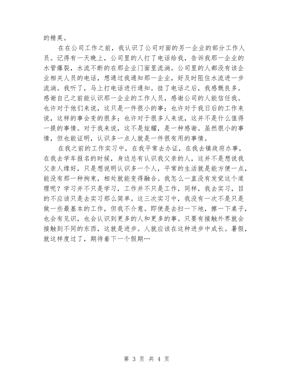 装饰暑期实习报告范文_第3页