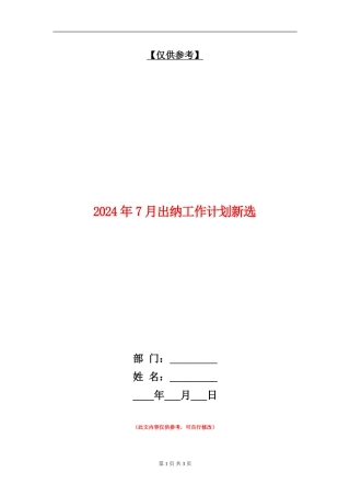 2024年7月出纳工作计划新选