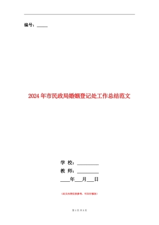 2024年市民政局婚姻登记处工作总结范文