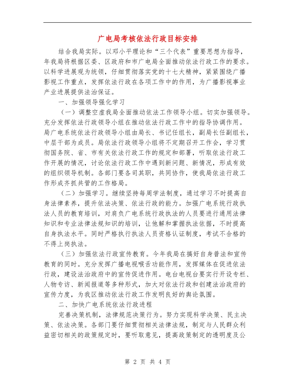 广电局考核依法行政目标安排_第2页