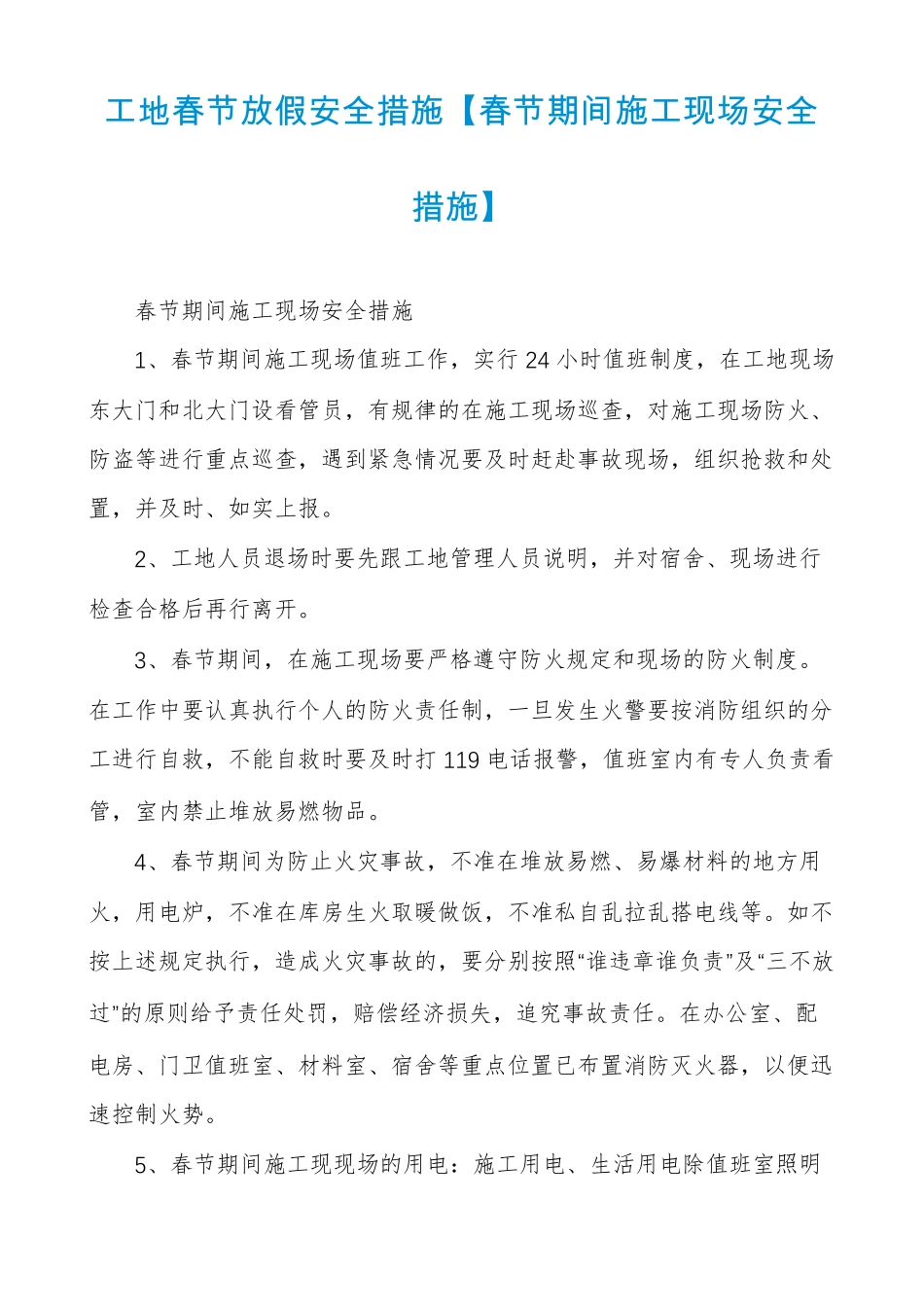 工地春节放假安全措施春节期间施工现场安全措施_第1页