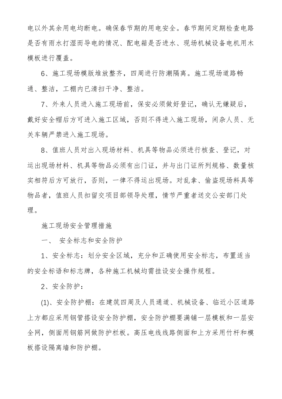 工地春节放假安全措施春节期间施工现场安全措施_第2页