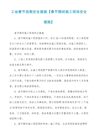 工地春节放假安全措施春节期间施工现场安全措施