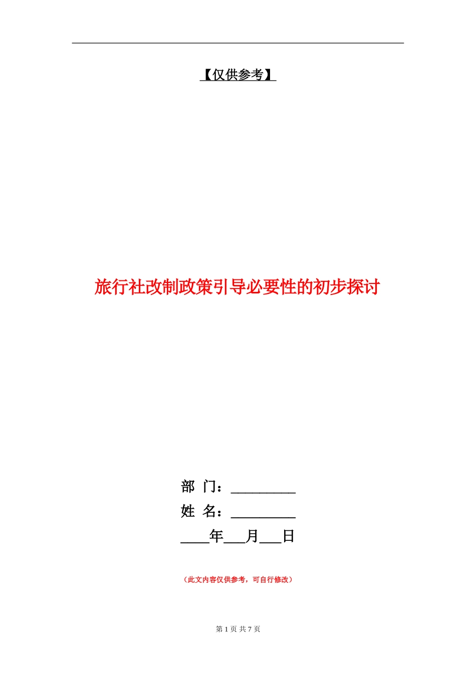 旅行社改制政策引导必要性的初步探讨_第1页