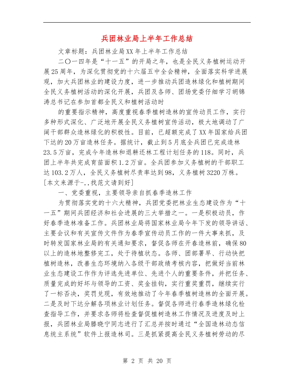 兵团林业局上半年工作总结_第2页