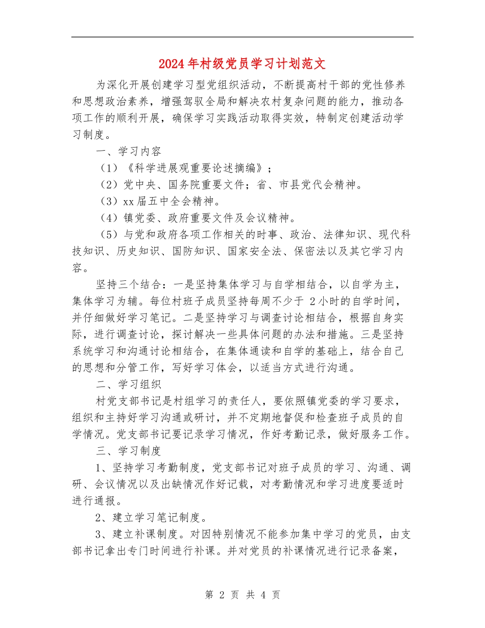 2024年村级党员学习计划范文_第2页