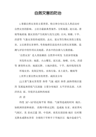 自然灾害的防治