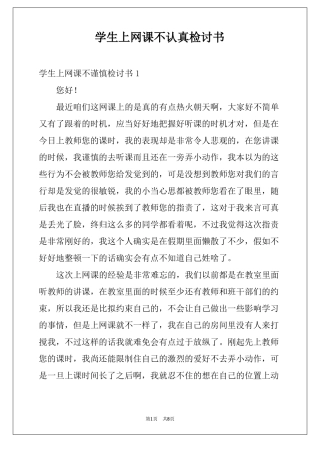 学生上网课不认真检讨书