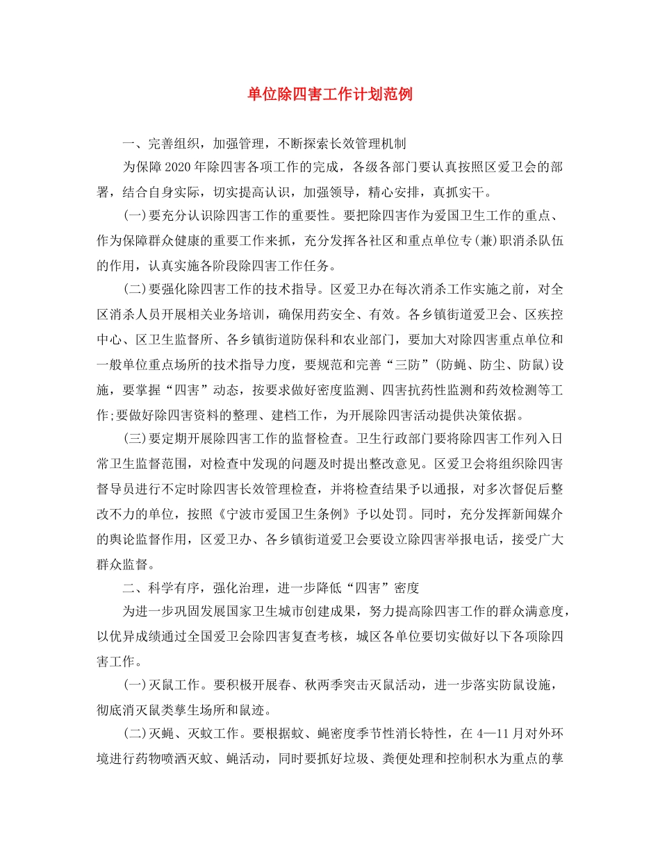 单位除四害工作计划范例 _第1页