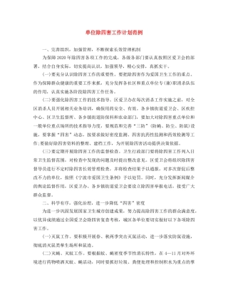 单位除四害工作计划范例 