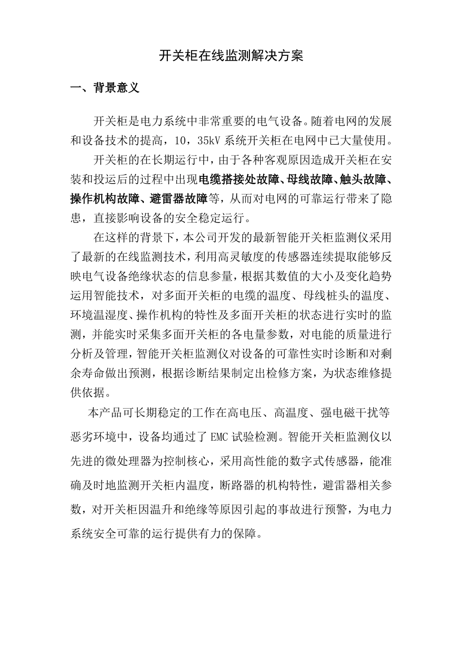 开关柜综合在线监测解决方案_第1页