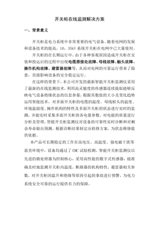 开关柜综合在线监测解决方案