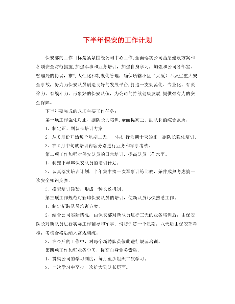 下半2020年保安的工作计划 _第1页