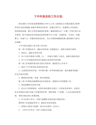 下半2020年保安的工作计划 