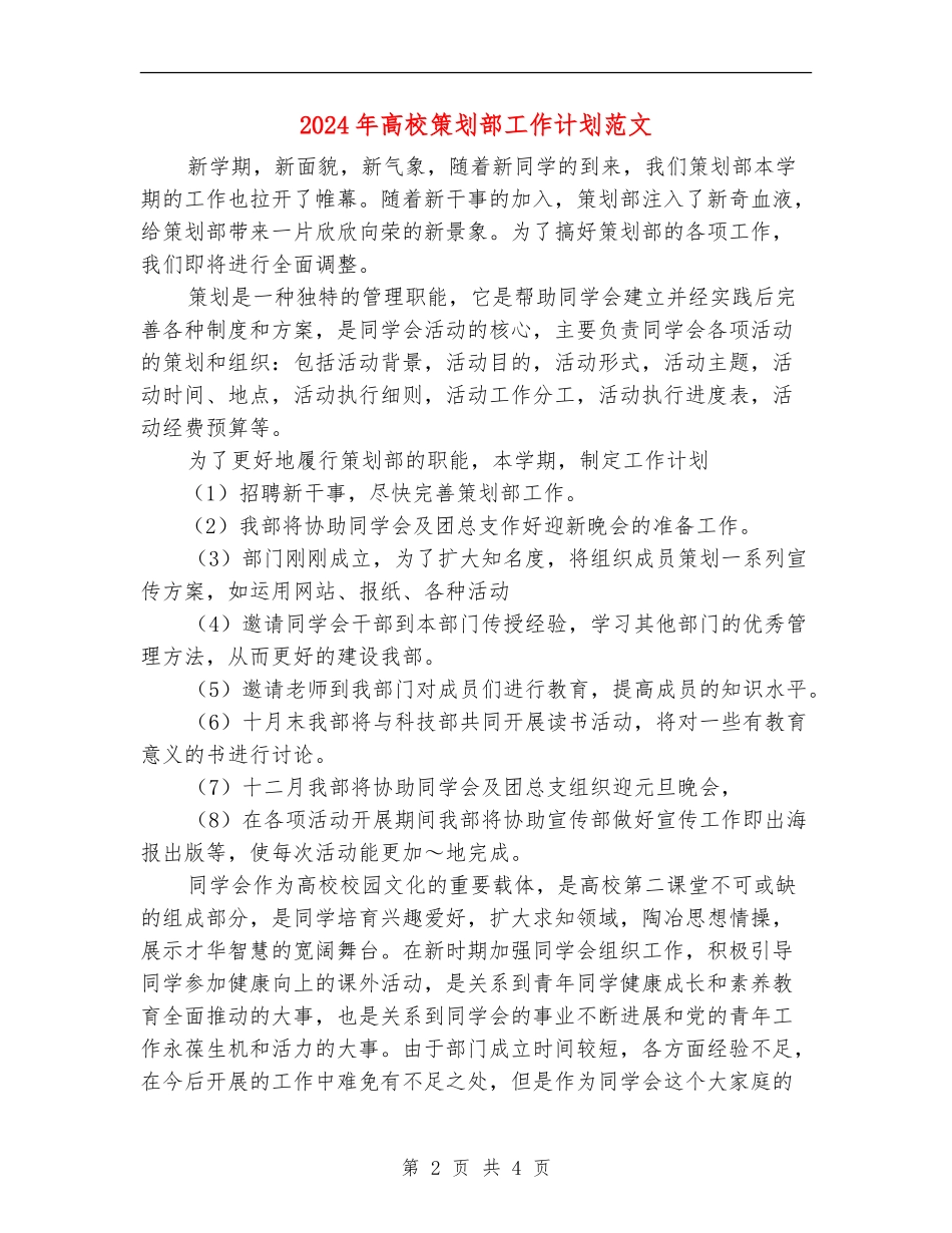 2024年高校策划部工作计划范文_第2页