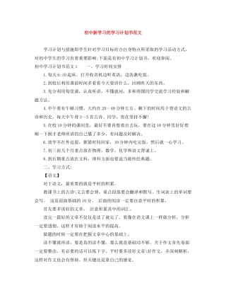 初中新学习的学习计划书范文 