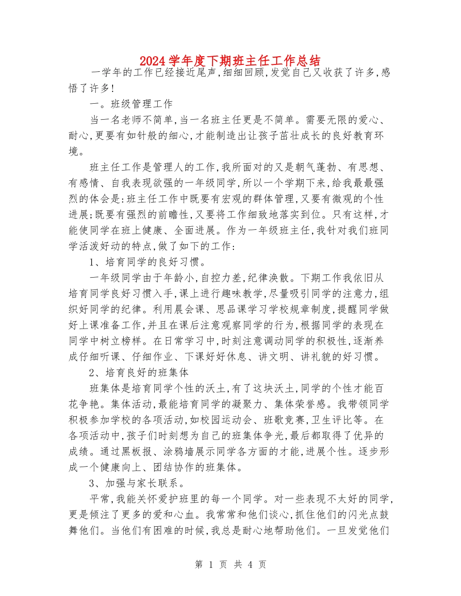 2024学年度下期班主任工作总结_第1页