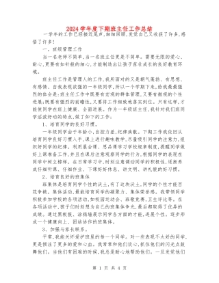 2024学年度下期班主任工作总结