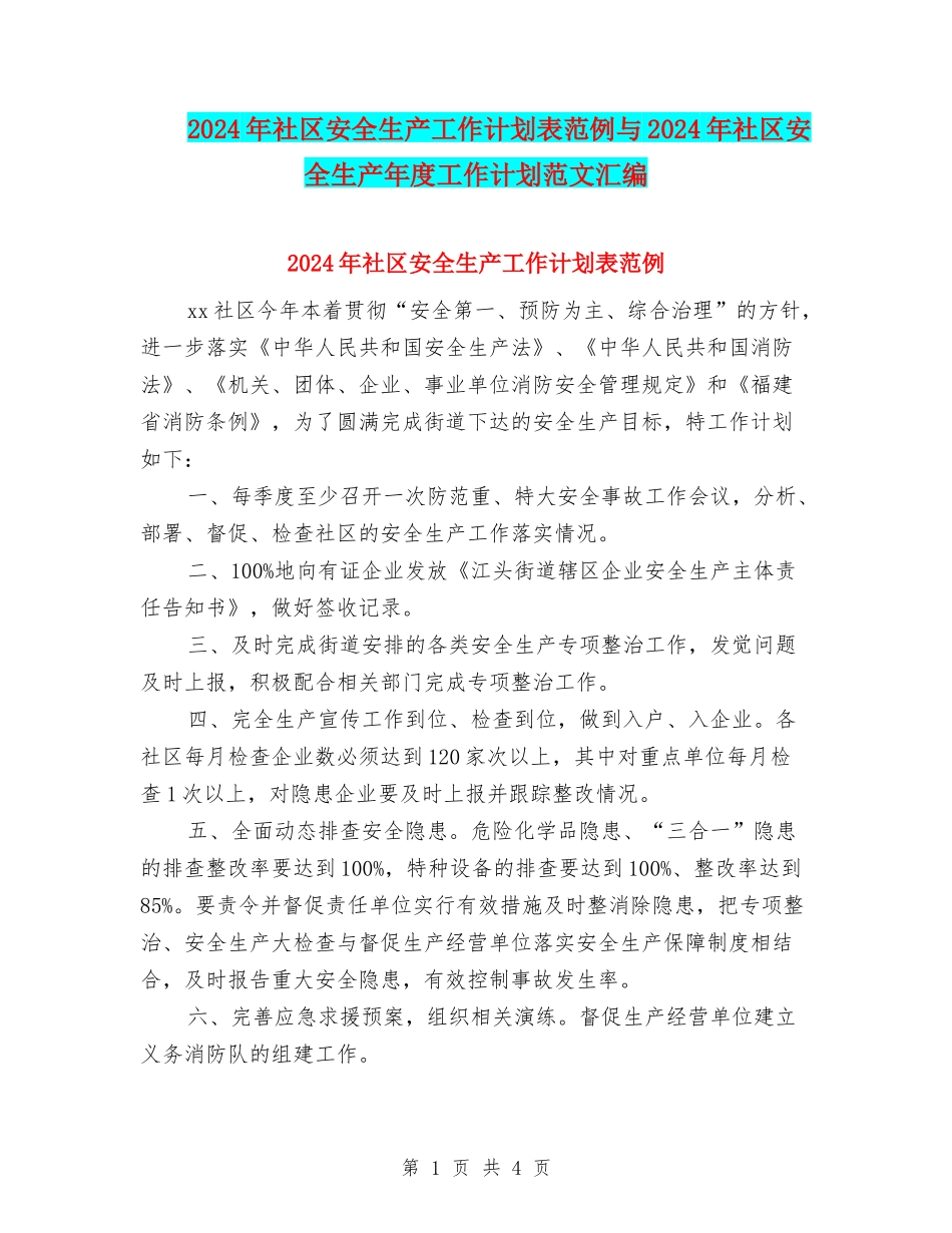 2024年社区安全生产工作计划表范例与2024年社区安全生产年度工作计划范文汇编_第1页