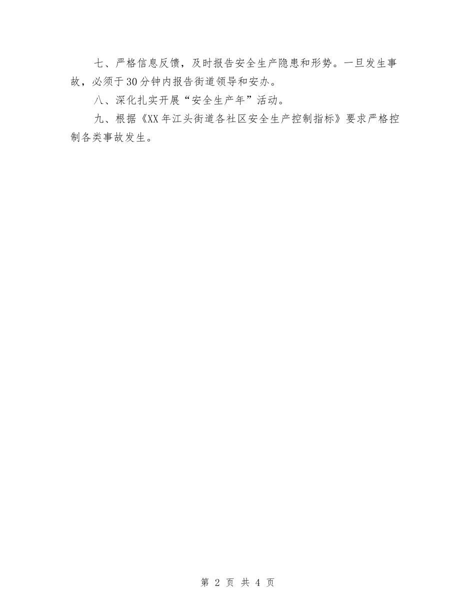 2024年社区安全生产工作计划表范例与2024年社区安全生产年度工作计划范文汇编_第2页