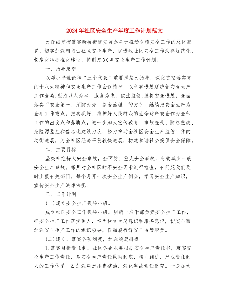 2024年社区安全生产工作计划表范例与2024年社区安全生产年度工作计划范文汇编_第3页