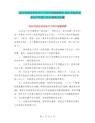 2024年社区安全生产工作计划表范例与2024年社区安全生产年度工作计划范文汇编