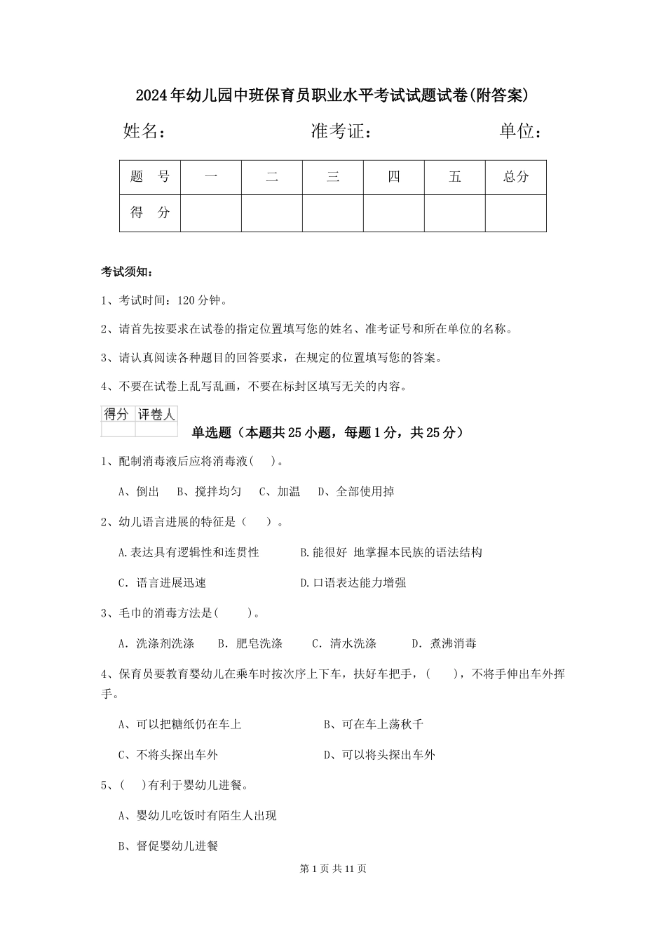 2018年幼儿园中班保育员职业水平考试试题试卷(附答案)_第1页