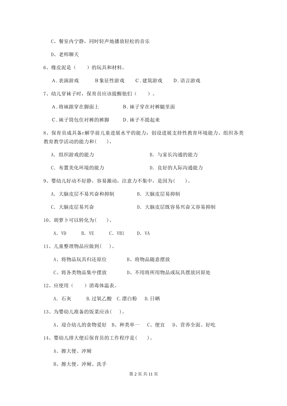 2018年幼儿园中班保育员职业水平考试试题试卷(附答案)_第2页