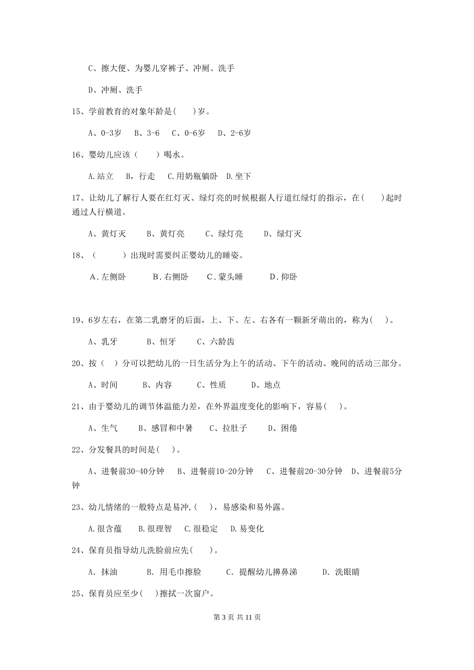 2018年幼儿园中班保育员职业水平考试试题试卷(附答案)_第3页